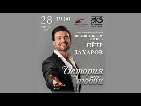 Видео: Петр Захаров. Сольный концерт в БКЗ «Октябрьский» 28.02.2019