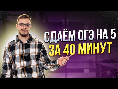Видео: Сдаём ОГЭ 2025 по математике на 5 за 40 минут | Умскул