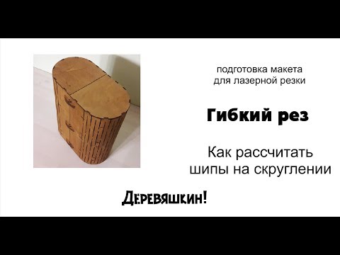 Видео: Как согнуть фанеру или рассчитать гибкий рез для лазерной резки. Рисуем в Corel Draw