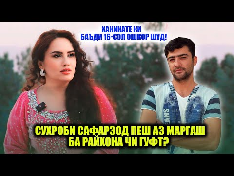 Видео: Дустии Райҳона бо Суҳроби Сафарзод аз куҷо сар зад? Чаро Райхона баъди 16-сол ба сахна баргашт?