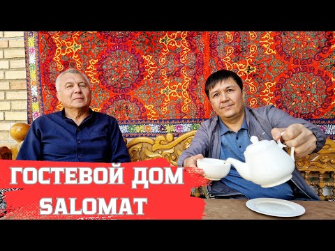 Видео: ГОСТЕВОЙ ДОМ SALOMAT/ОТЗЫВ гостей об УЗБЕКИСТАНЕ, САМАРКАНДЕ и сервисе гостевого дома #самарканд