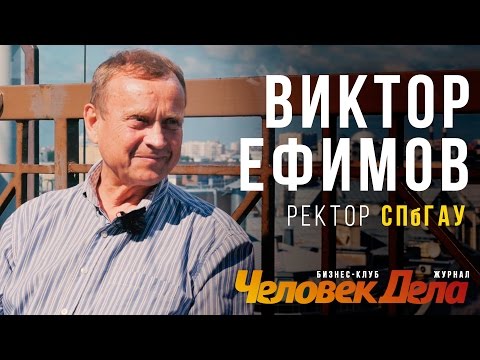 Видео: ВСЕ БИЗНЕС-СЕКРЕТЫ Виктора Ефимова (Ректор СПбГАУ) | ЧеловекДела