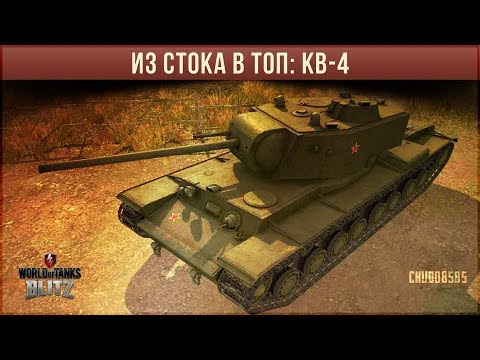 Видео: ИЗ СТОКА В ТОП #8. КаВэ - 4