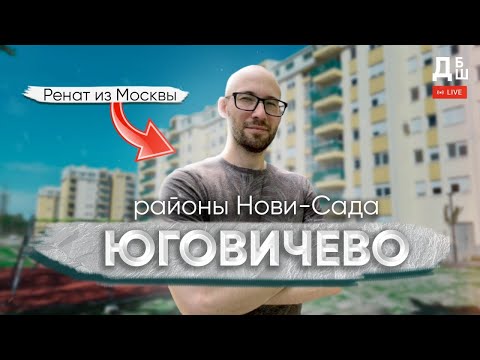 Видео: Юговичево | Районы Нови-Сада, Сербия