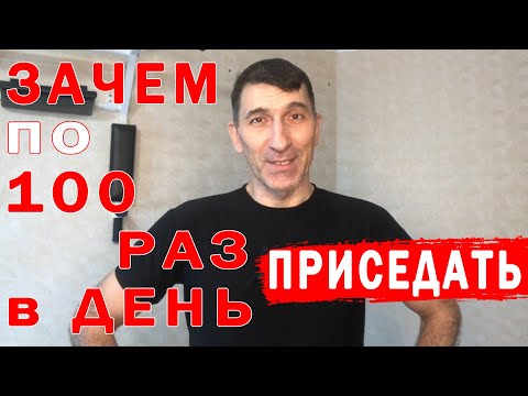 Видео: Зачем приседать по 100 раз в день