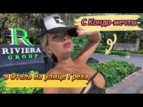 Видео: Мы съехали! | Riviera Jomtien | в самый неожиданный отель на улице РАЗВРАТА | Zing Resort | ПАТТАЙЯ