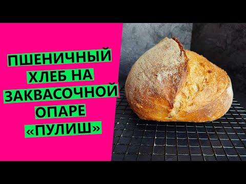 Видео: ЗАКВАСОЧНЫЙ хлеб на опаре "ПУЛИШ"