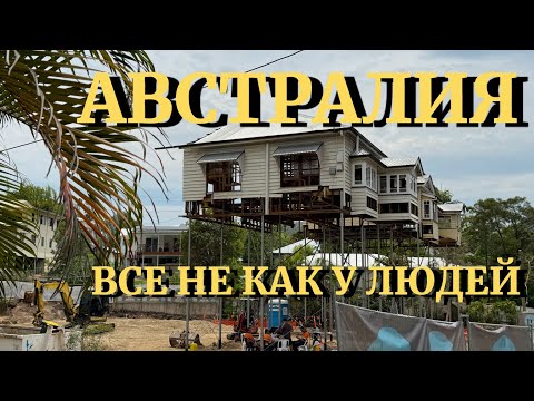 Видео: В ДОМАХ НА КУРИНЫХ НОЖКАХ... ВОТ ТАК И ЖИВЕМ В АВСТРАЛИИ.