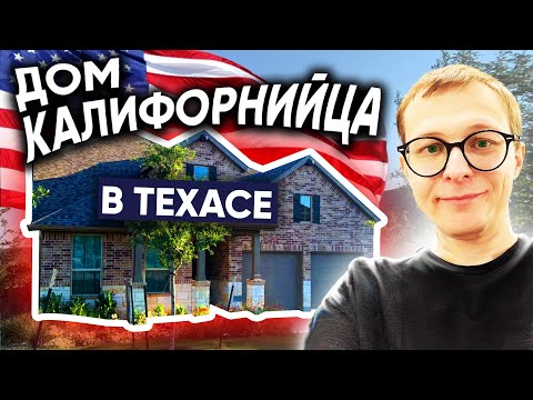 Видео: Обзор дома в Техасе / Уютный дом в Техасе - стоимость, планировка, локация - #59
