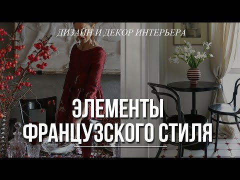 Видео: Для маленьких квартир и не только: мебель, декор, освещение. Дизайн интерьера. Французский стиль.