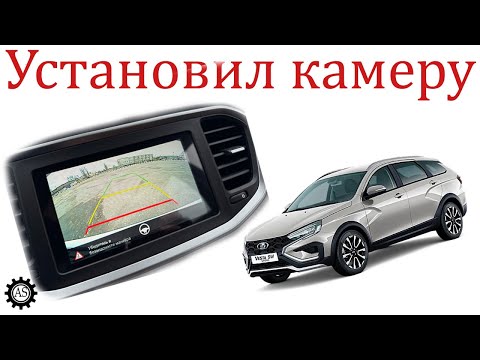 Видео: Как установить камеру заднего вида Лада Веста НГ