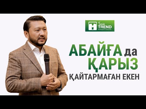 Видео: Абайға да қарыз қайтармаған екен
