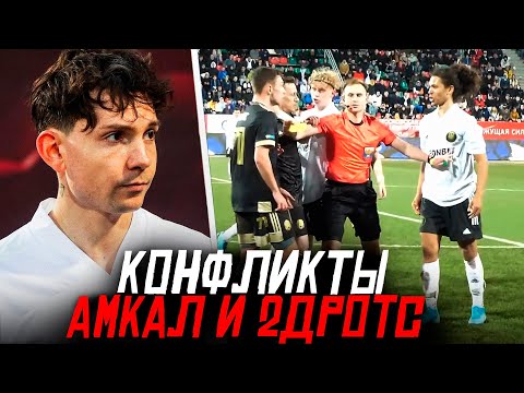Видео: ВСЕ КОНФЛИКТЫ и СТЫЧКИ АМКАЛА и 2DROTS за ВСЮ ИСТОРИЮ