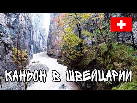 Видео: Каньон Aareschlucht (Майринген, Швейцария).
