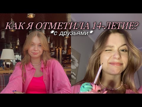 Видео: МОЙ ДЕНЬ РОЖДЕНИЯ 🍰/ как я отпраздновала др•