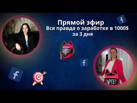 Видео: #livestream #можнолизаработать #1000 #dollar за #3day