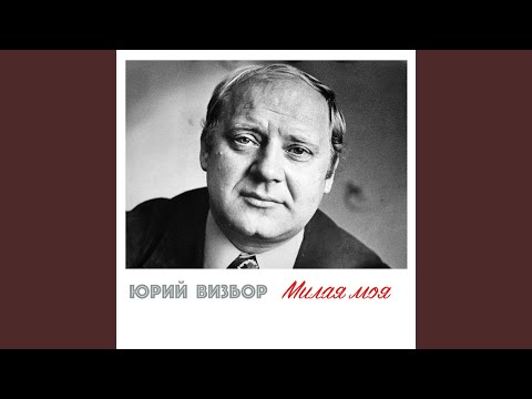 Видео: Милая моя