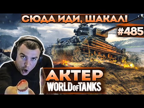 Видео: Актер в WoT #485 | Сюда иди, шакал! Попытка сделать 15к суммарки!