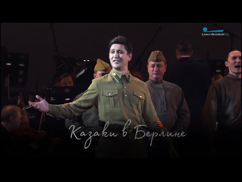 Видео: Григорий Чернецов - Казаки в Берлине