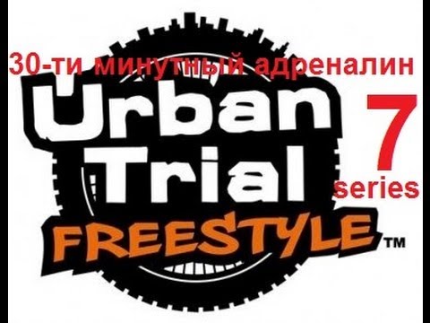 Видео: Urban Trial Freestyle (7 серия) - 30-ти минутный адреналин