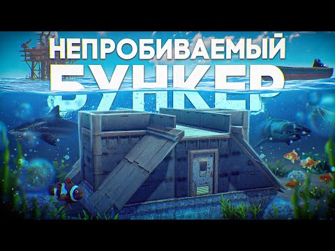 Видео: НЕПРОБИВАЕМЫЙ БУНКЕР под ВОДОЙ! Этот БУНКЕР Невозможно Зарейдить в Rust/Раст