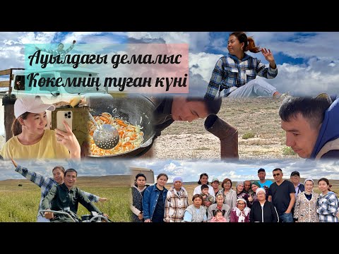 Видео: VLOG: Ауылдағы демалыс | Көкемнің туған күні/16.08.2025ж / ЛАУРАЖАН🥰😘