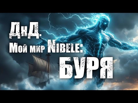 Видео: О ДнД. Мой мир Nibele: Серия 44. Буря