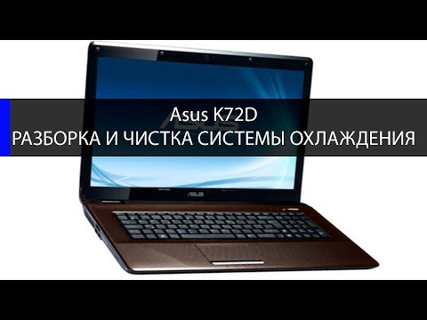 Видео: Asus K72D как разобрать и почистить