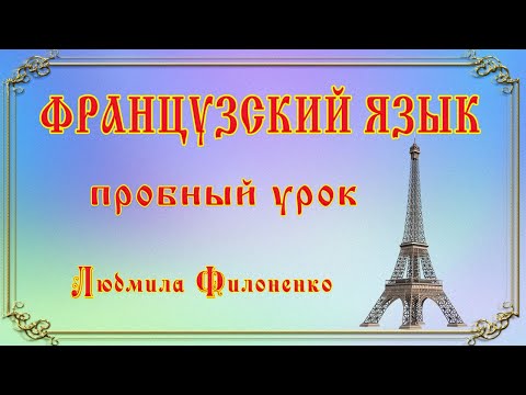 Видео: Пробный урок французский язык Людмила Филоненко