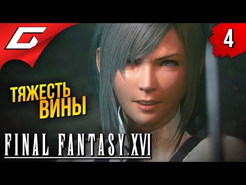 Видео: РЫЦАРИ ГИБНУЩЕГО СОЛНЦА ➤ Final Fantasy 16 XVI ◉ Прохождение #4