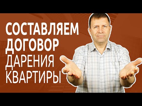Видео: Простой способ составить договор дарения квартиры!