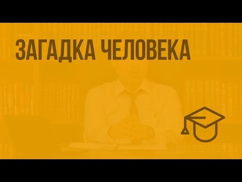 Видео: Загадка человека. Видеоурок по обществознанию 5 класс