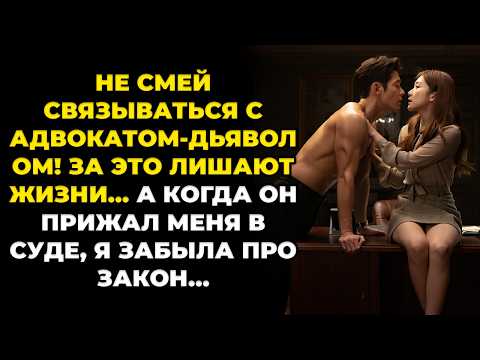Видео: Не смей верить адвокату, которого боится весь Сеул! За это платят жизнью– прошептал он у  моей шеи..