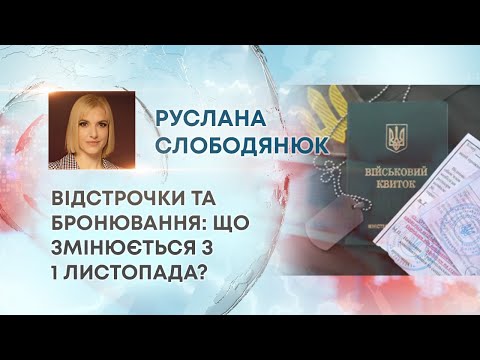 Видео: ТВ7+. ВІДСТРОЧКИ ТА БРОНЮВАННЯ: ЩО ЗМІНЮЄТЬСЯ З 1 ЛИСТОПАДА?