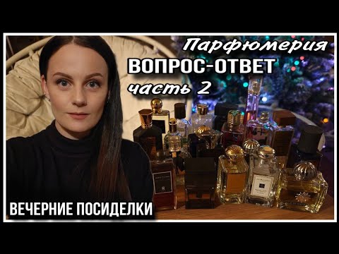 Видео: ПАРФЮМЕРНЫЕ ВОПРОСЫ И ОТВЕТЫ!ЧАСТЬ 2 АРОМАТ ЛЕСА,ИНДИИ!АРОМАТЫ ДЛЯ ЧТЕНИЯ,САМЫЙ ЖЕНСТВЕННЫЙ ПАРФЮМ
