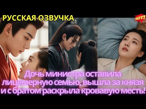 Видео: Дочь министра оставила лицемерную семью, вышла за князя и с братом раскрыла кровавую месть!