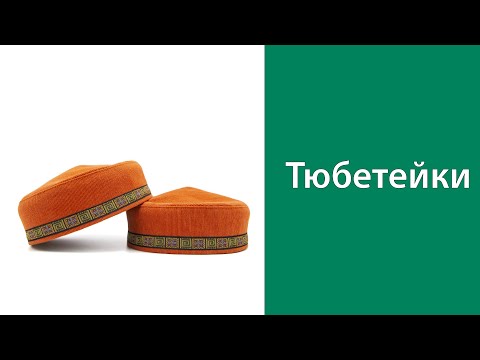 Видео: Тюбетейки