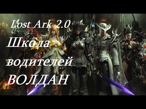 Видео: Лост Арк 2.0 (Lost Ark) - Школа водителей  ВОЛДАН