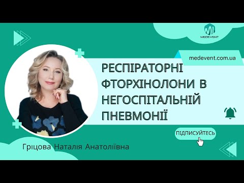 Видео: Респіраторні фторхінолони в лікуванні негоспітальної пневмонії. Коли призначення доцільне?