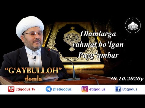 Видео: Olamlarga rahmat bo'lgan Payg'ambar G'aybulloh domla I Оламларга раҳмат бўлган Пайғамбар 30.10.20й.