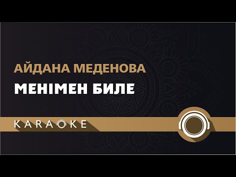 Видео: Айдана Меденова - Менімен биле (КАРАОКЕ)