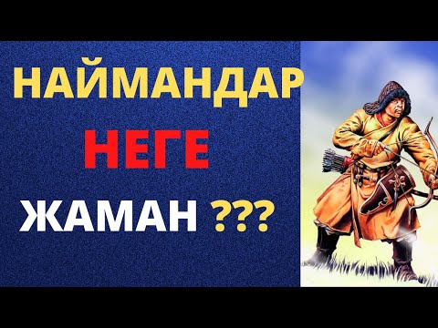 Видео: НАЙМАНДАР ДЕГЕН КІМ?