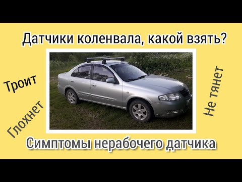 Видео: Датчик коленвала, какой взять? Симптомы нерабочего датчика.