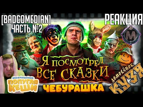 Видео: Реакция на [BadComedian] ПОСМОТРЕЛ ВСЕ СКАЗКИ Чебурашка, Возвращение попугая Кеши, Домовёнок Кузя/№2