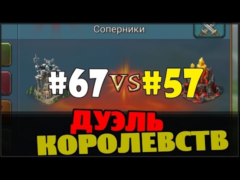 Видео: Lords Mobile - дуэль королевств 67 vs 57