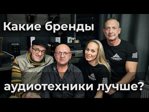 Видео: На какие бренды аудиотехники лучше обращать внимание? «Философия Аудио» Часть 3 эпизод 2