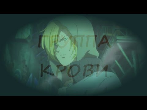 Видео: 【Banana Fish】- Ash Lynx - Группа крови