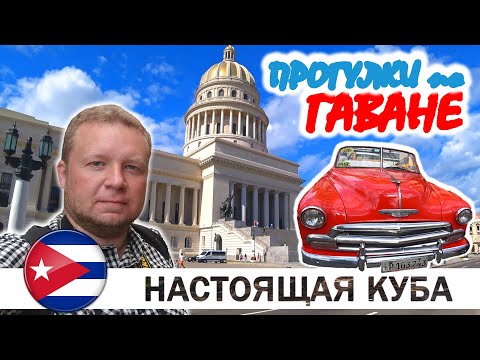 Видео: НАСТОЯЩАЯ КУБА. Прогулки по Гаване. Как недорого добраться из аэропорта до Гаваны