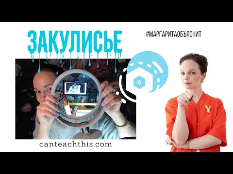 Видео: Backstage: как выглядят мои уроки