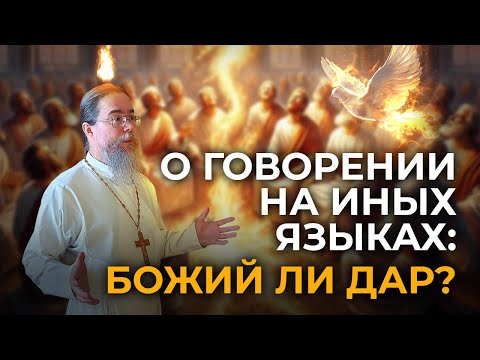 Видео: Медиумы? О Говорении на Иных Языках